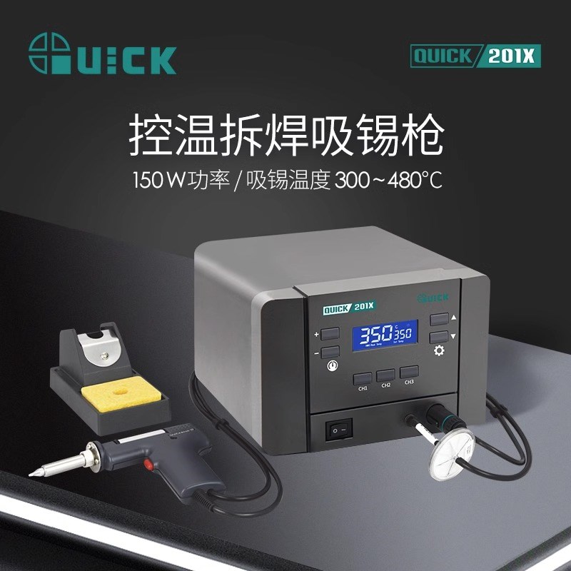 QUICK快克201X吸锡枪膜片式数显吸锡器多场景除锡吸锡枪控温150W