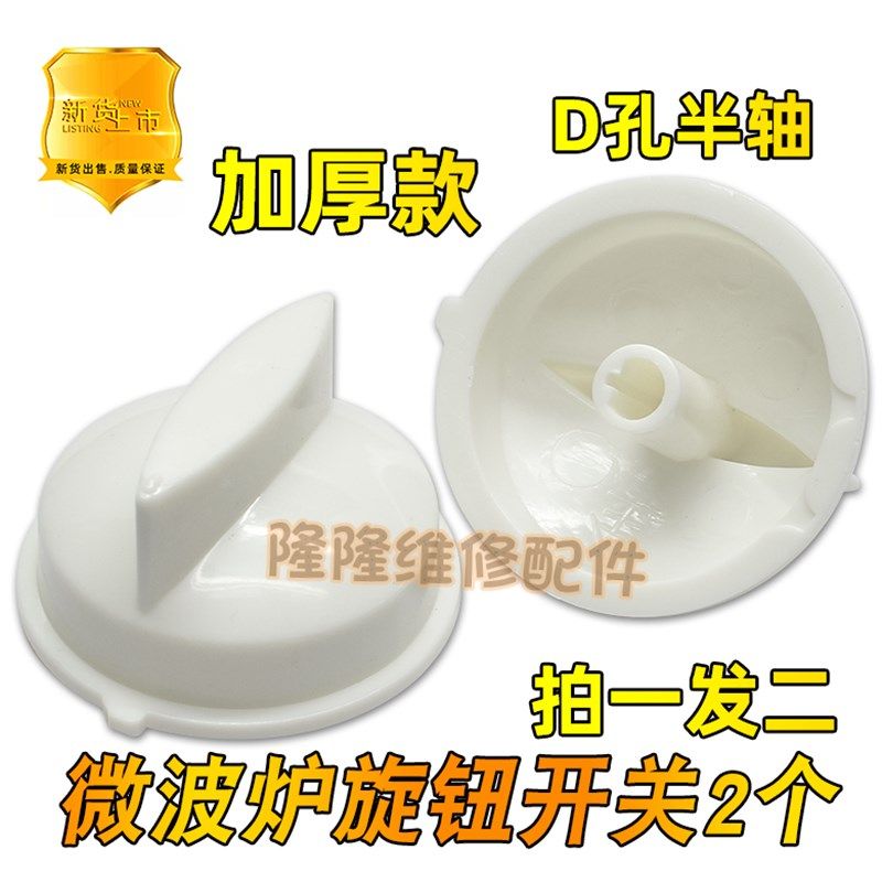 适用美的微波炉定时器旋钮把手火力调节开关D字孔旋钮微波炉配件