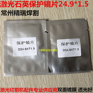 上海嘉强Raytools激光保护镜片24.9 1.5保护镜片窗口镜片24.9x1.5