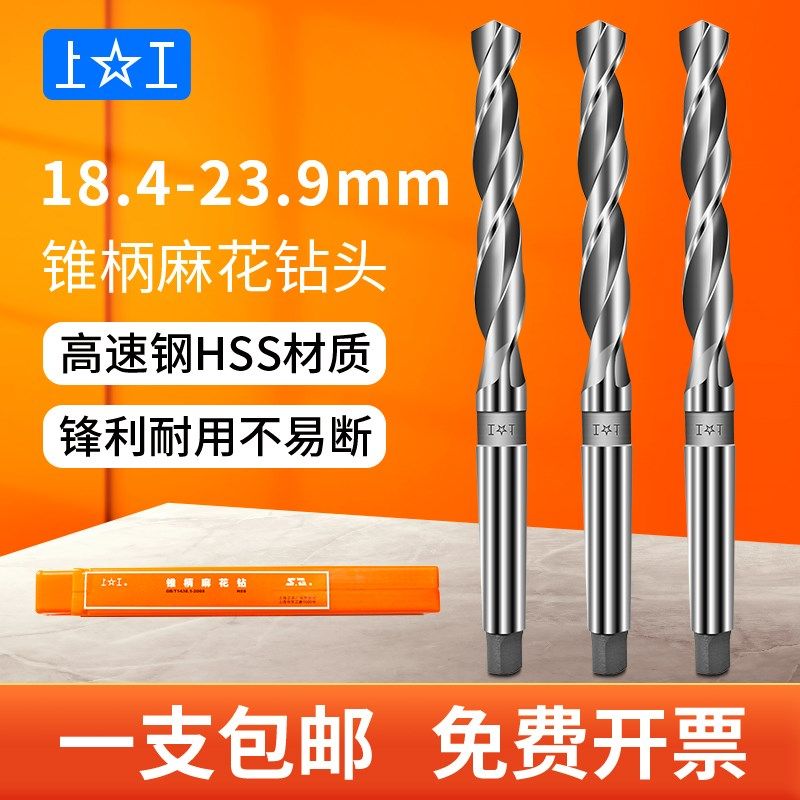 上工锥柄钻头HSS高速钢加硬打孔钻头18.4到23.9莫氏圆锥扁尾钻头