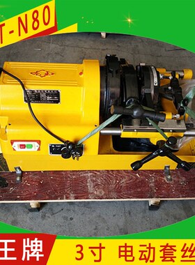龙王牌3寸4寸电动切管套丝机Z1T Z3T-N80消防水管车丝机 绞丝机
