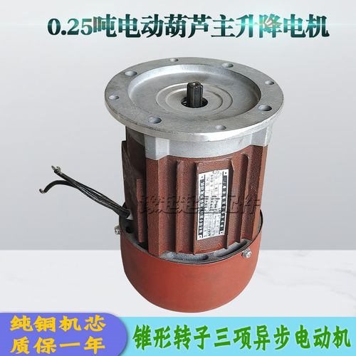 0.25吨电动葫芦主升降起升电机/0.4KW锥形转子制动三相异步电动机