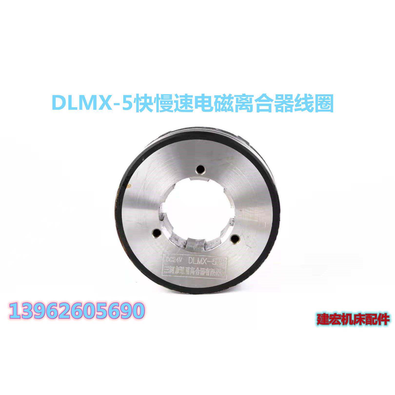数控机床配件X62 X53K X6132 铣床DLMX-5电磁离合器线圈高品质