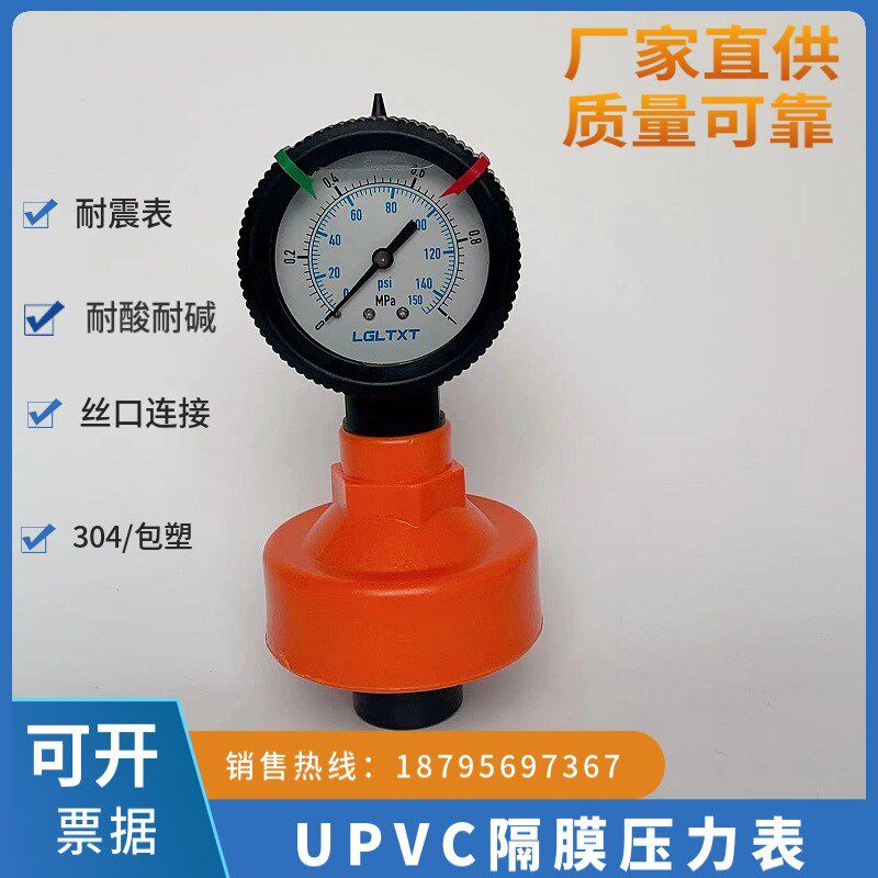 UPVC塑料隔膜压力表(4分内丝)耐酸碱防腐蚀包塑水压表油压表