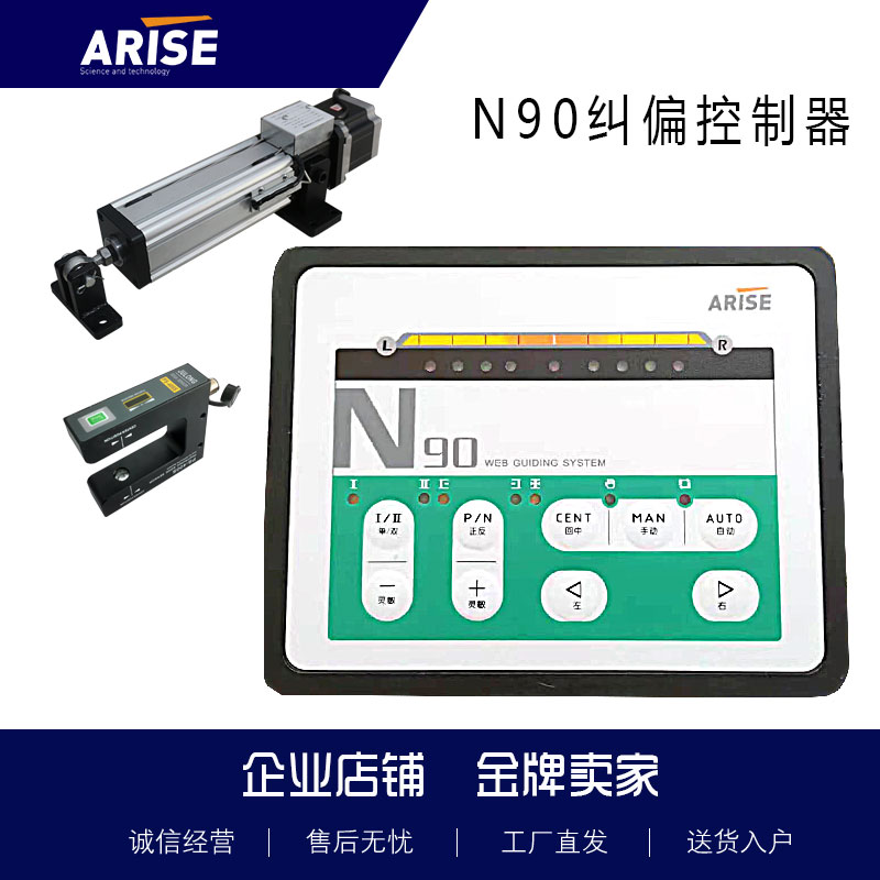 N90光电纠偏控制器同步电机纠偏控制器ARISE恩睿斯跟边跟线 线卷