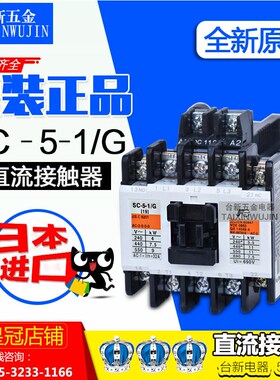 原装正品日本富S士直流接触器SC-5-1/G DC24V DC110V DC48V 三项