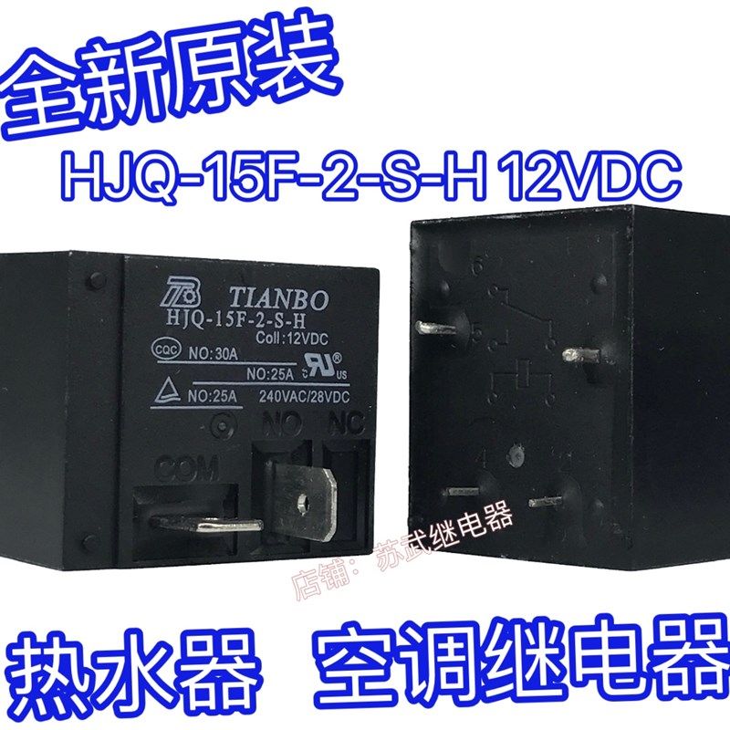 HJQ-15F-2-S-H 12VDC SLI-S-112DM 30A 12V 电热水器 空调继电器
