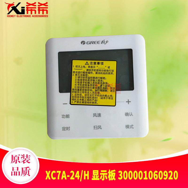 适用格力空调温控器300001060920 显示板ZR0350A线控器XC7A-24/H