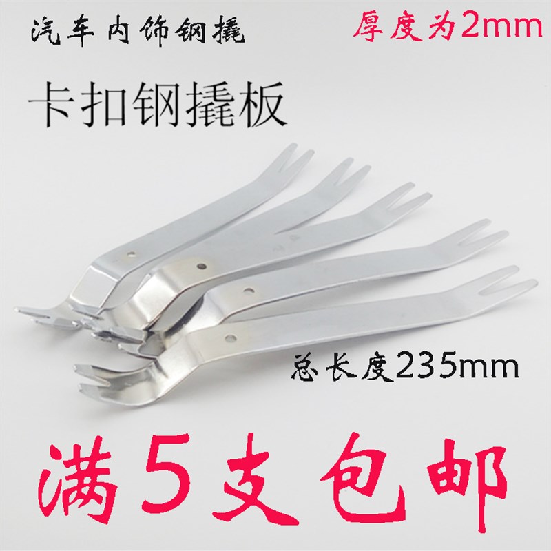 汽车音响钢卡子卡扣拆卸钢撬 DVD拆装工具 汽车装潢工具 钢撬工具
