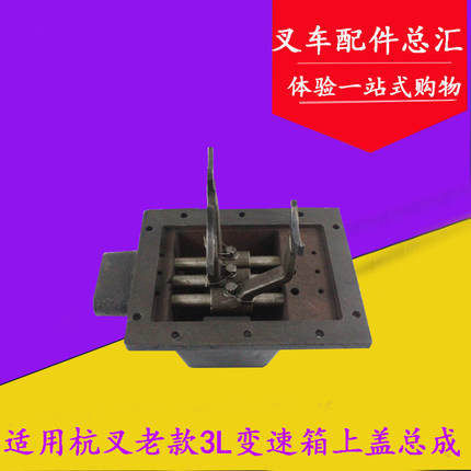 叉车配件适用杭叉老款3吨变速箱上盖总成 3L/3C低脚配平底换挡器