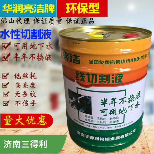 线切割液 华润亮洁线切割工作液 水基环保型华润水型110元/桶20L
