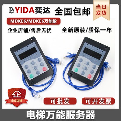 默纳克万能协议操作器MDKE6电梯调试器服务器快意嘉捷协议