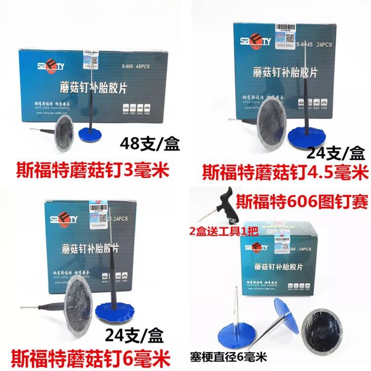 斯福特补胎蘑菇钉胶片3 4.5 6 9mm轮胎整体塞钻头泰克补胎工具