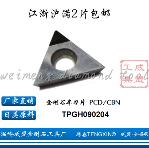 腾鑫TENGXIN金刚石刀片TPGH/TPGB/TPGT/TPGX090202/04/08 PCD/CBN