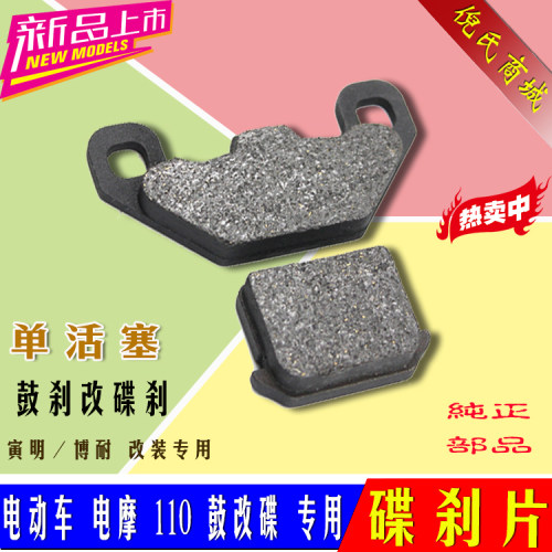 电动车碟刹皮碟刹片涨刹鼓刹改装碟刹前后单泵磨擦片碟刹块刹车片
