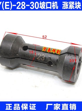 ISY(E)-28(30)电动内涨式管子坡口机 配件 涨紧块 型号 23