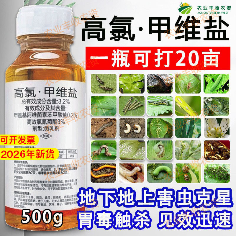 高氯钾维盐杀虫剂农药杀虫蔬菜钻心虫高效氯氰菊酯高氯甲维盐