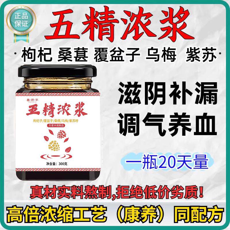五精浓浆膏妍十康养联播郭勇配方枸杞子覆盆子桑葚子乌梅子紫苏子