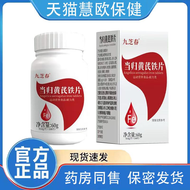 买2送1 3送2九芝春当归黄芪铁片0.6g*100片天猫正品