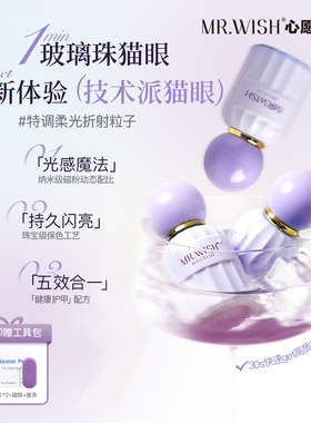 MR.WISH心愿先生五合一猫眼甲油胶2025新款爆款指甲油一步胶美甲