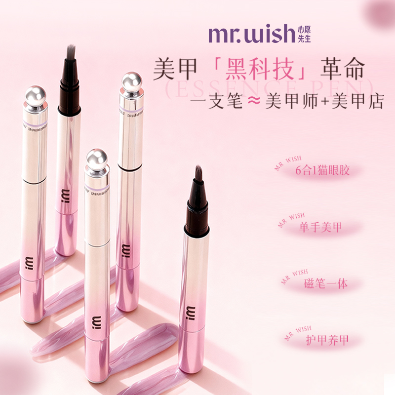 mrwish心愿先生猫眼美甲笔六合一眼甲油胶懒人指甲油美甲2025爆款