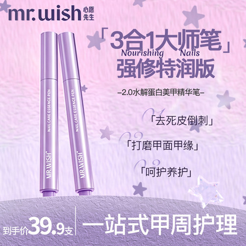 MR.WISH心愿先生/精华笔2.0升级版护甲营养液防断裂滋养润养甲