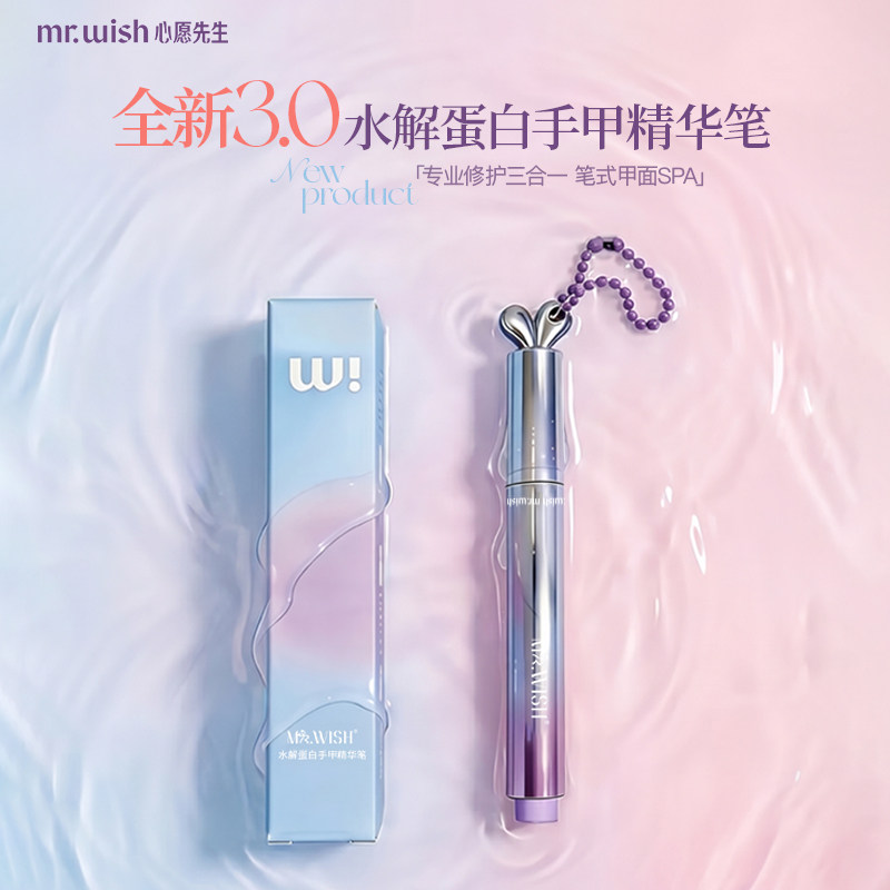 心愿先生MR.WISH/精华笔3.0随身兔修复指甲护甲营养液防断裂滋养