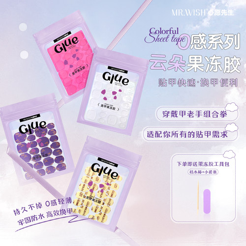 Mr.wish心愿先生/缤纷云朵穿戴甲专用果冻胶巨粘指甲贴片美甲贴-封面