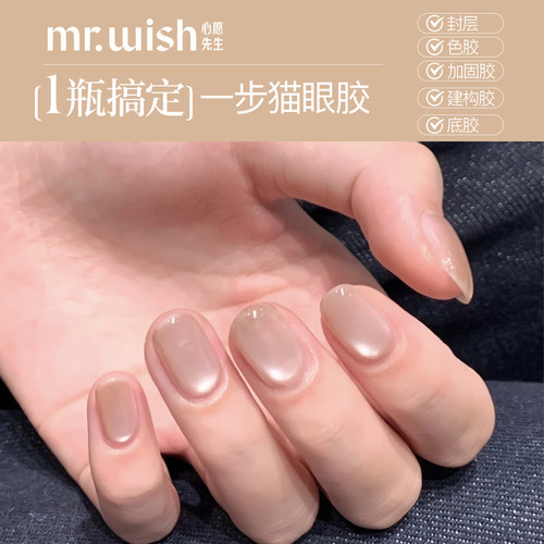 MR.WISH心愿先生五合一猫眼甲油胶屋檐雨2025新爆款指甲油一步胶