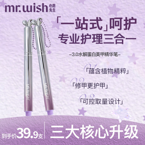 心愿先生MR.WISH/精华笔3.0随身兔修复指甲护甲营养液防断裂滋养