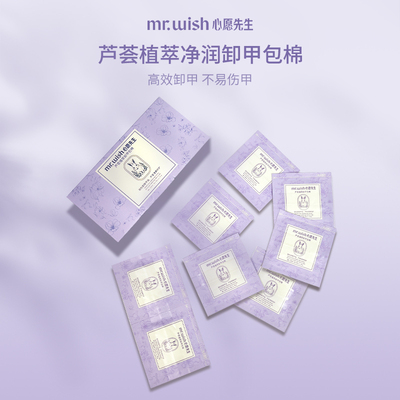 Mr.Wish心愿先生甲油胶专用一次性卸甲包美甲店专用清洁片不伤甲