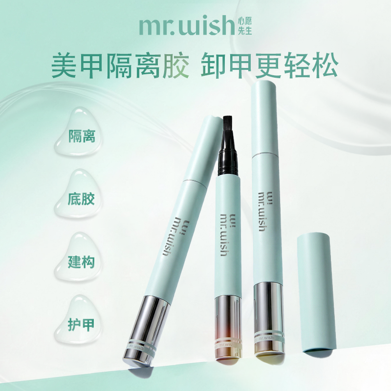 MR.WISH心愿先生易卸笔可剥底胶护甲建构易卸胶新手练习涂美甲胶