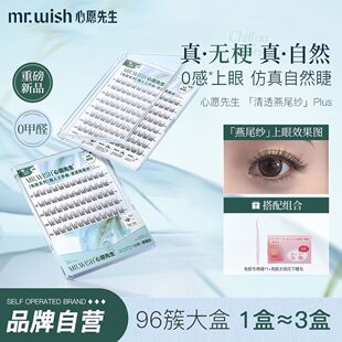 心愿先生免胶假睫毛燕尾纱PLUS仿真自然睫清新无梗无感妈生感