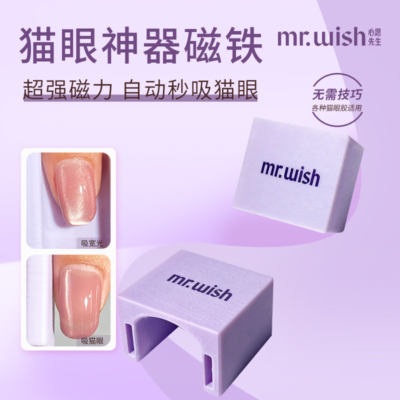 MR.WISH心愿先生懒人猫眼小白磁猫眼甲油胶专用新手快速猫眼磁铁