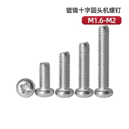 镀镍PM十字圆头机螺钉M1.6M1.7M2*2x7x8x10x12x14x15x16x18x20x25