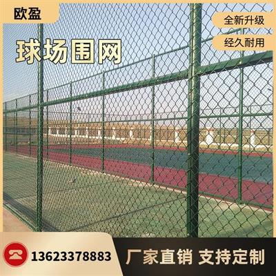球场围栏网体育场隔离网护栏网勾花防护网篮球场围网足球场铁丝网