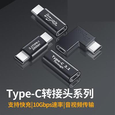 Typec弯头转接头直角typec转typec公对母90度转换头公对公 母对母