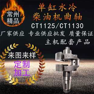 常州单缸水冷常通柴油机曲轴ct1125ct1130农业用拖拉机柴油机配件