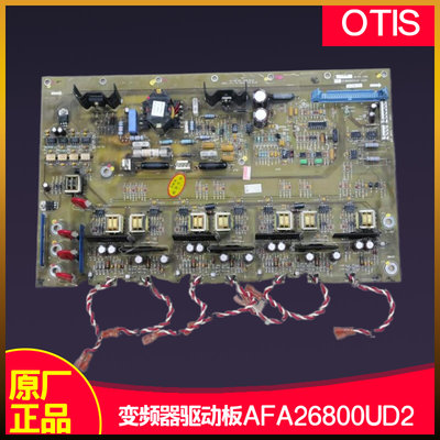 奥的斯变频器驱动板 AGA AFA26800UD2/3 OVF30 OVF20变频器高压板