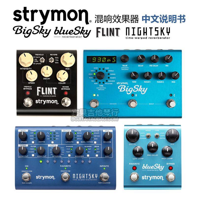 现货Strymon BigSky MX BlueSky Flint v2吉他颤音混响单块效果器