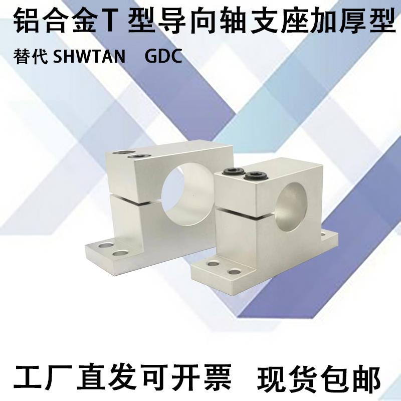 导向轴支座 T型 单边开口型 加厚型替代GDC08/SHWTAN/8/10/12/16/