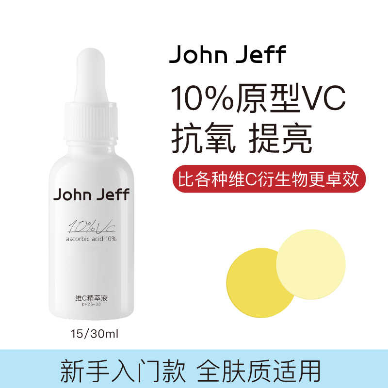 John Jeff10%维C精华液vc去黄提亮肤色淡化红痘印抗氧化姐夫-封面