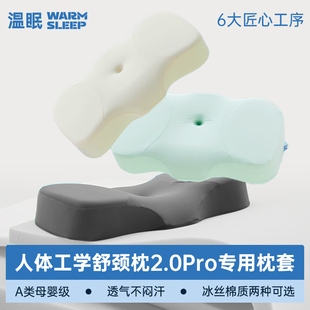 【人体工学枕2.0pro专用枕套】温眠A类冰丝凉感枕套丝滑亲肤透气