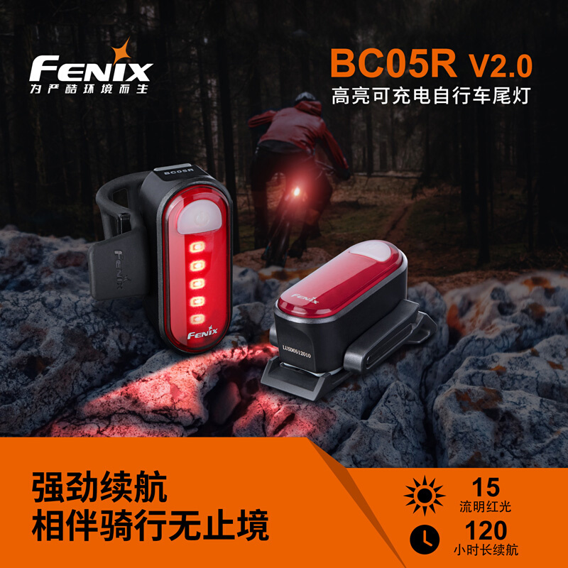 FENIX菲尼克斯BC05RV2.0自行车赛车尾灯180度宽角照射面防雨挂尾