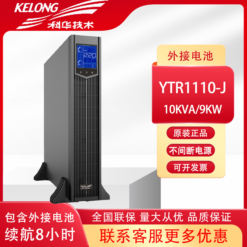 科华在线式UPS不间断电源YTR1110-J 10KVA/9000W 机架式供电8小时