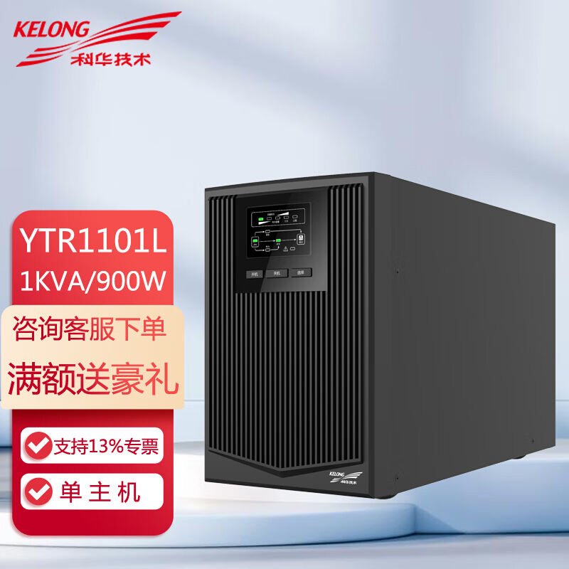 科华UPS电源在线不间断供电可选配12V/2V蓄电池组促销中YTR1101L/