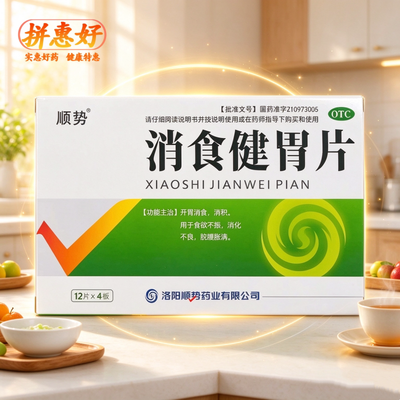 [顺势]消食健胃片0.5g*48片/盒开胃消食消积食欲不振消化不良脘腹胀满