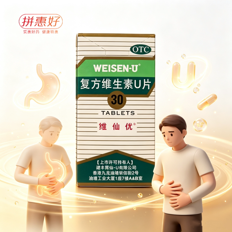 [维仙优]复方维生素U片30片*1瓶/盒胃酸过多胃灼热胃部不舒适胃胀胸闷消化不良