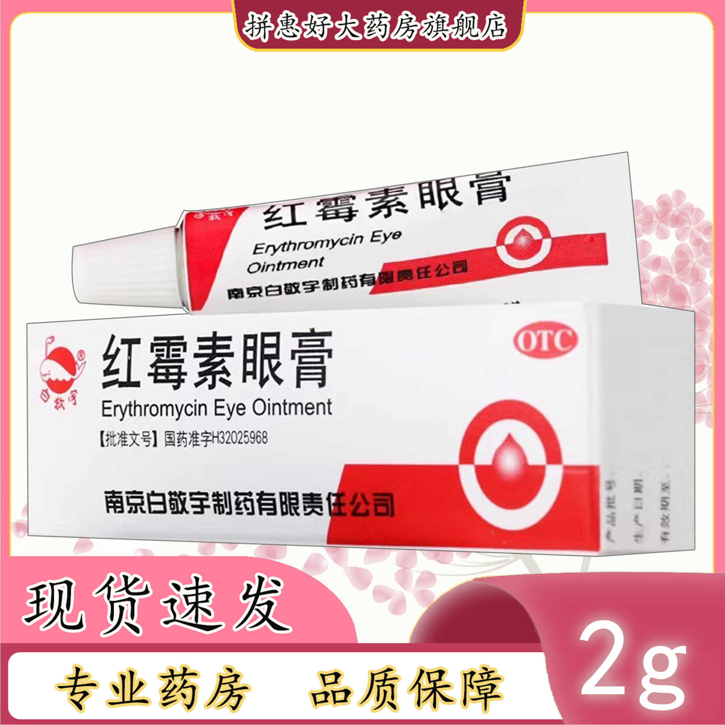 【白敬宇】红霉素眼膏0.5%*2g*1支/盒