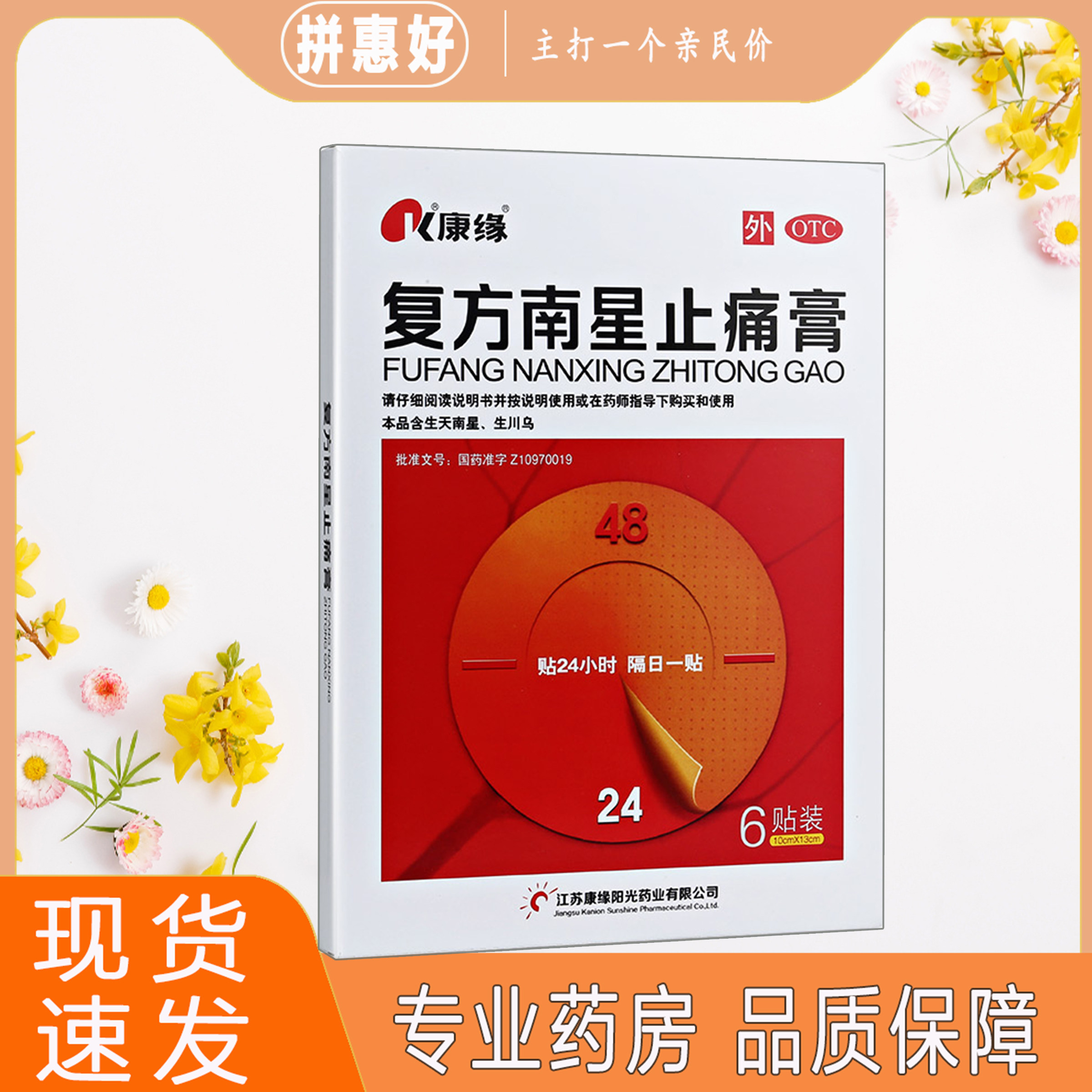 【康缘】复方南星止痛膏6贴/盒